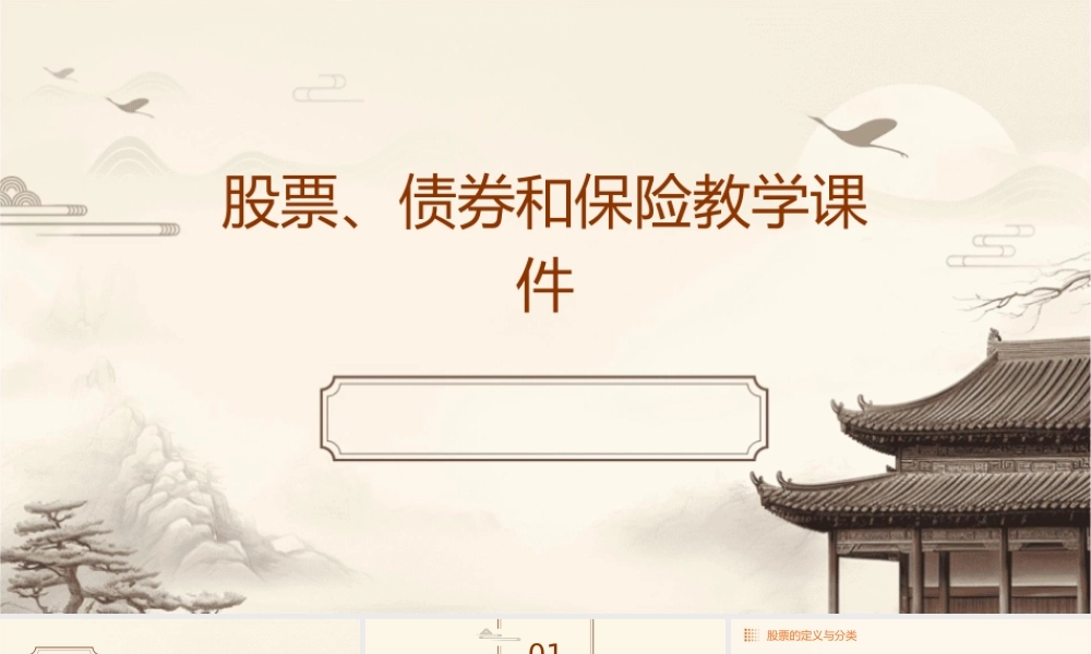 股票债券和保险教学