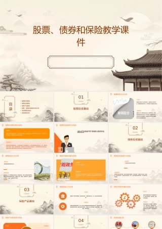 股票债券和保险教学