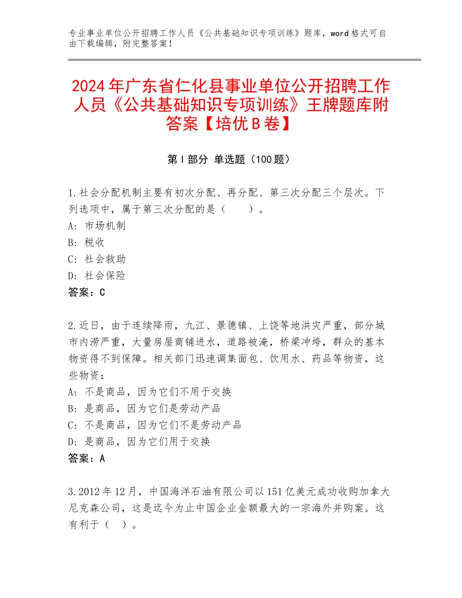 2024年广东省仁化县事业单位公开招聘工作人员《公共基础知识专项训练》王牌题库附答案【培优B卷】_第1页