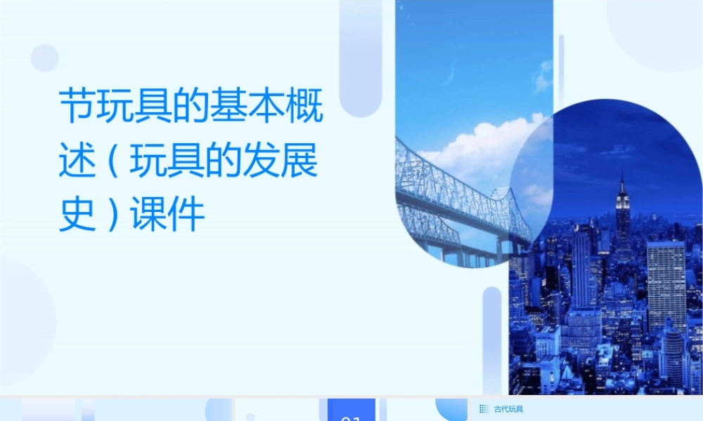 节玩具的基本概述(玩具的发展史)