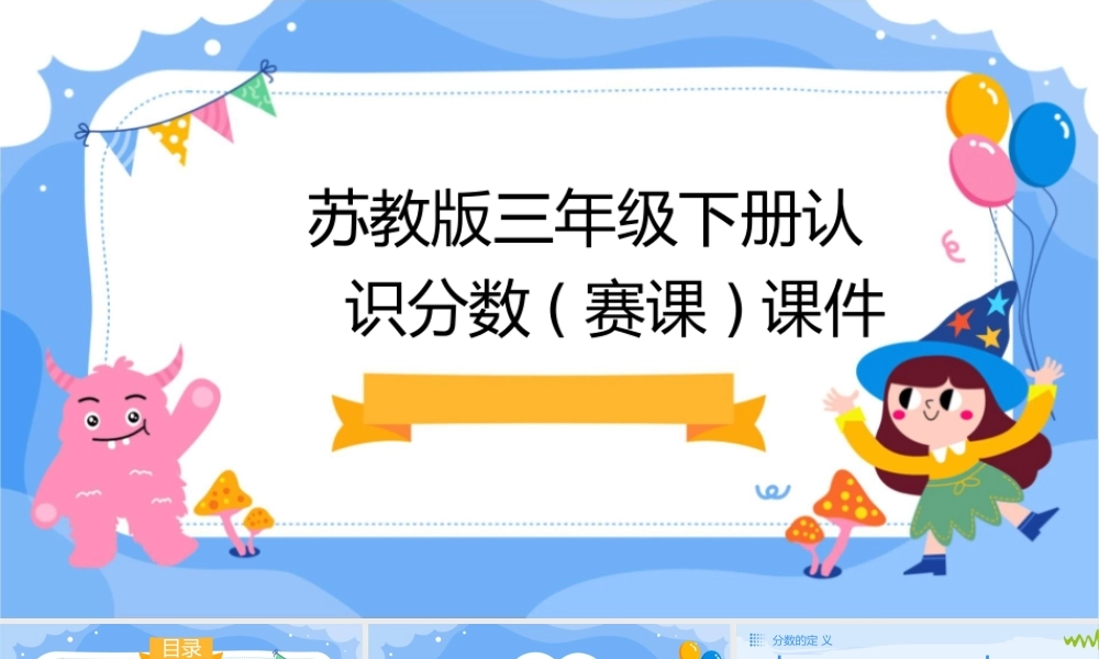 苏教版三年级下册认识分数(赛课)