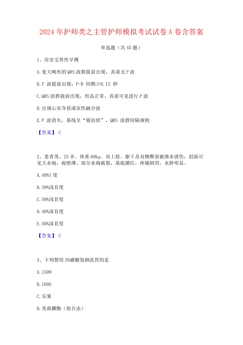 2024年护师类之主管护师模拟考试试卷A卷含答案_第1页