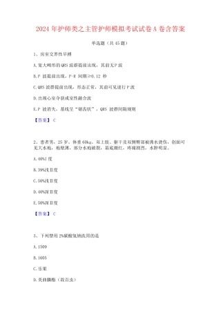 2024年护师类之主管护师模拟考试试卷A卷含答案