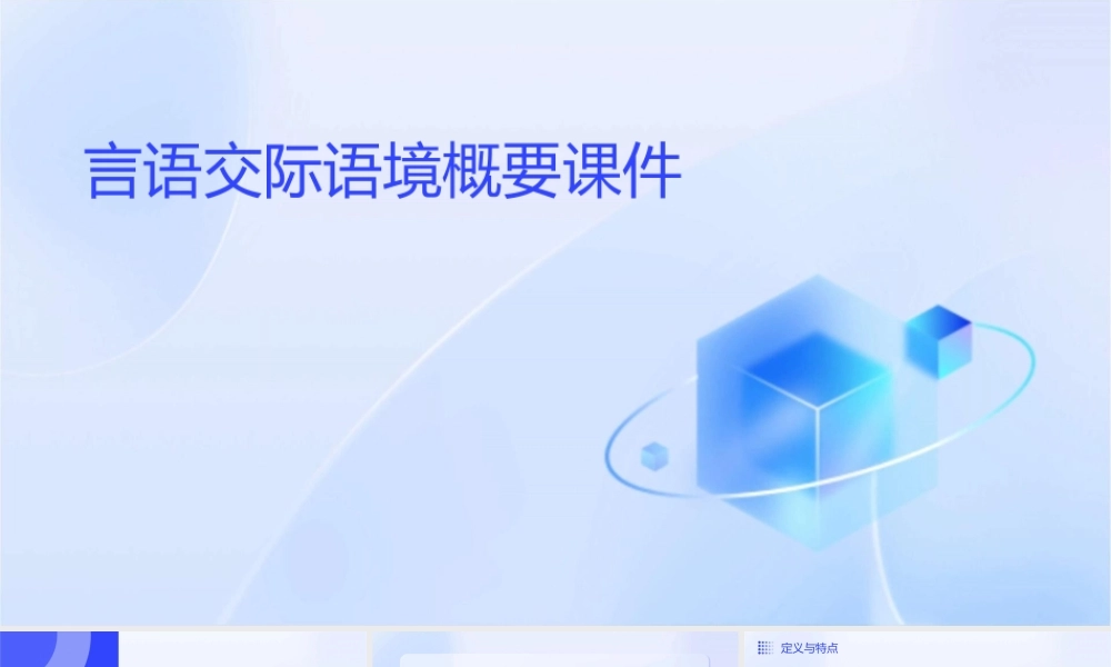 言语交际语境概要