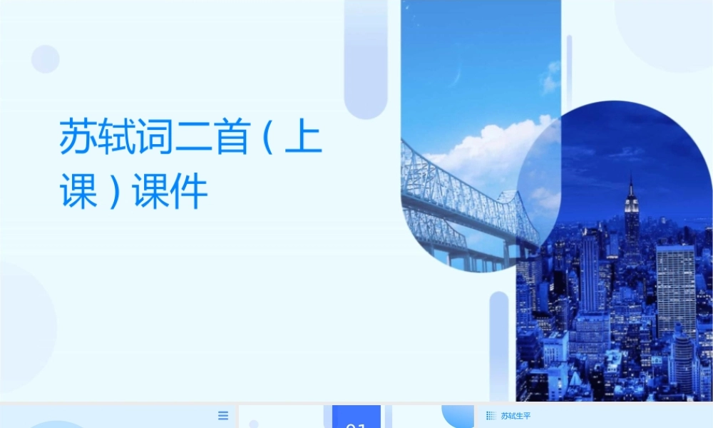 苏轼词二首(上课)