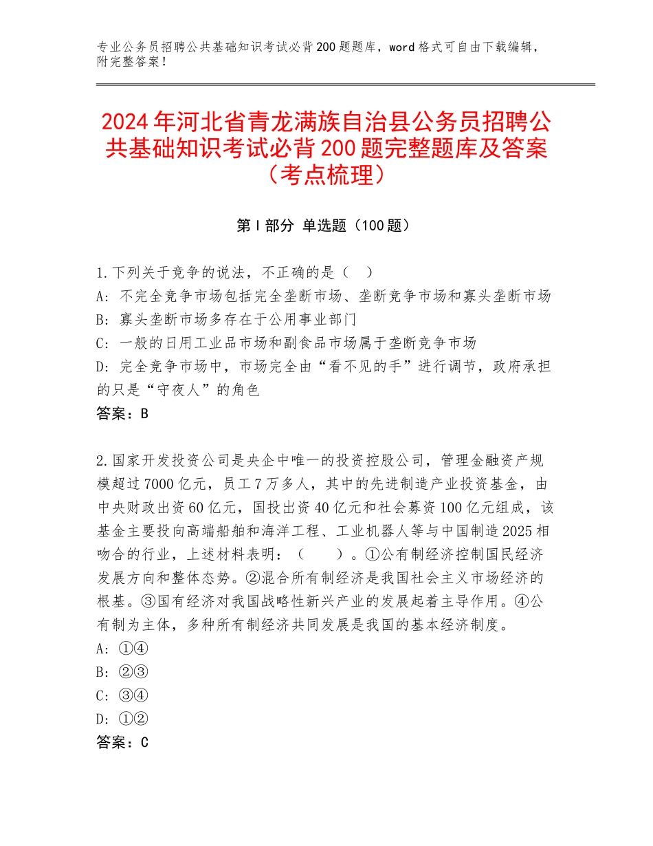 2024年河北省青龙满族自治县公务员招聘公共基础知识考试必背200题完整题库及答案（考点梳理）_第1页