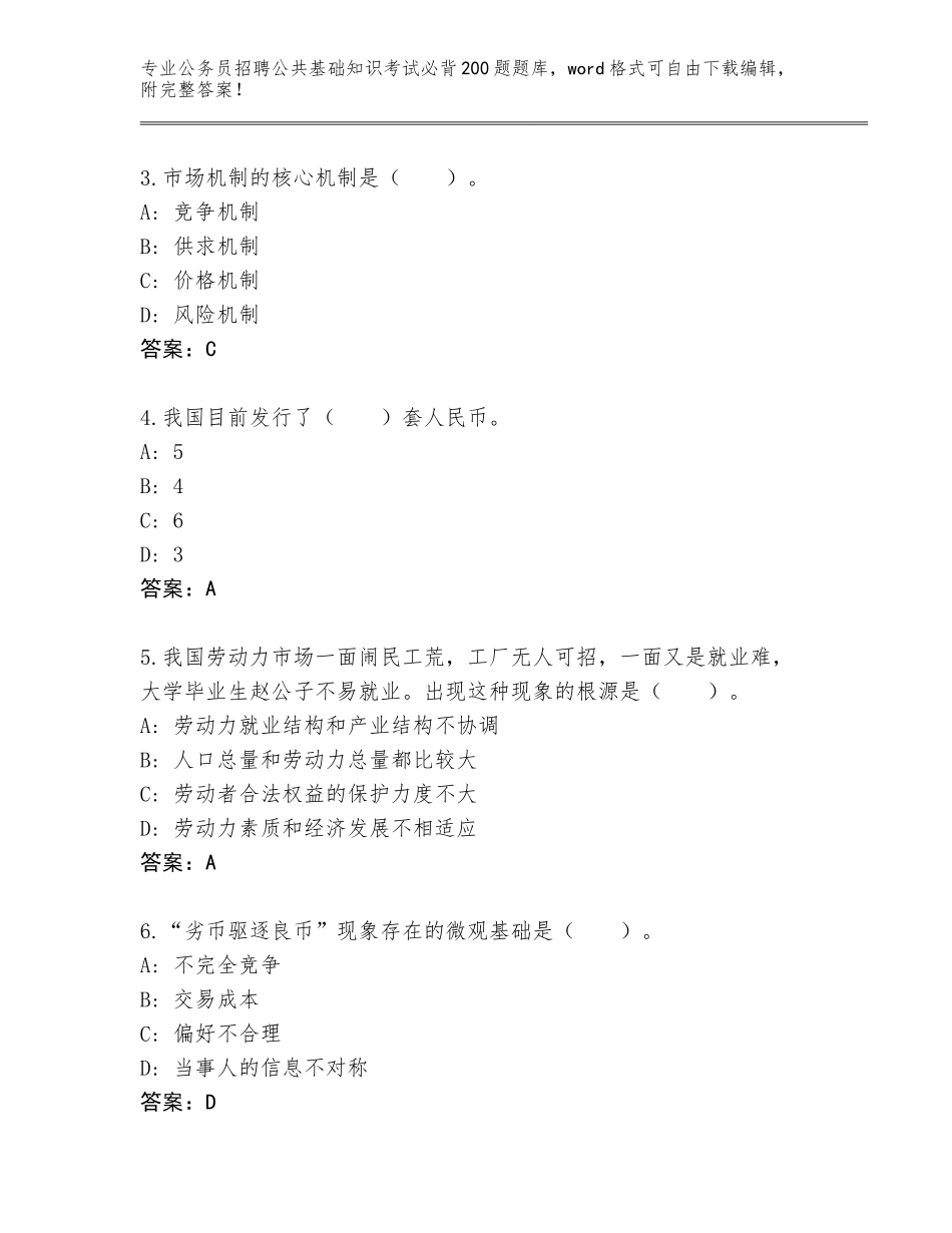 2024年河北省青龙满族自治县公务员招聘公共基础知识考试必背200题完整题库及答案（考点梳理）_第2页