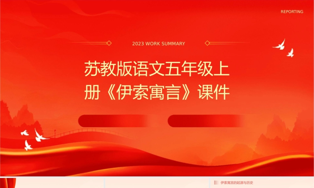 苏教版语文五年级上册《伊索寓言》