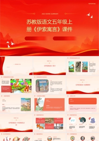 苏教版语文五年级上册《伊索寓言》