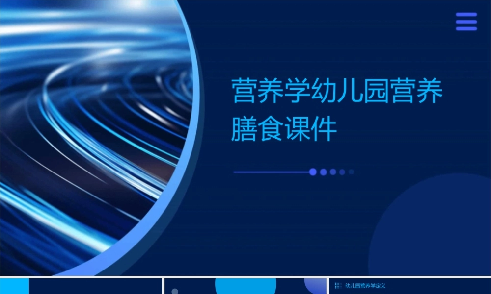 营养学幼儿园营养膳食