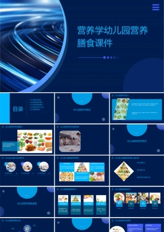 营养学幼儿园营养膳食