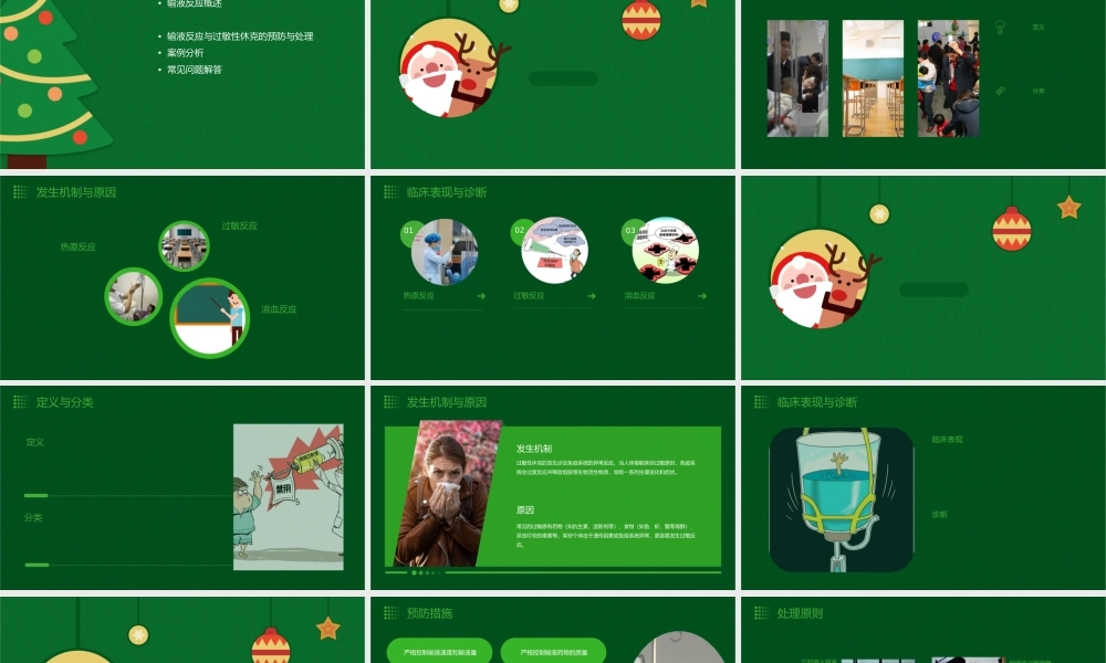 输液反应与过敏性休克