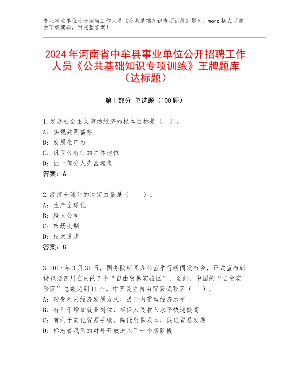 2024年河南省中牟县事业单位公开招聘工作人员《公共基础知识专项训练》王牌题库（达标题）_第1页