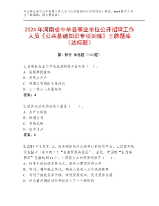 2024年河南省中牟县事业单位公开招聘工作人员《公共基础知识专项训练》王牌题库（达标题）