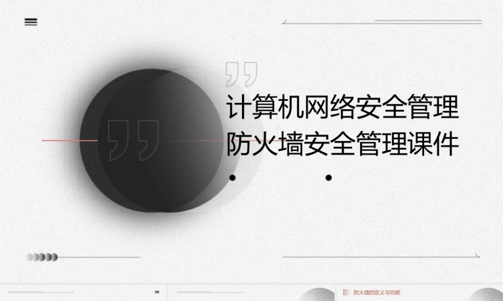 计算机网络安全管理防火墙安全管理