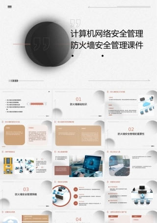 计算机网络安全管理防火墙安全管理