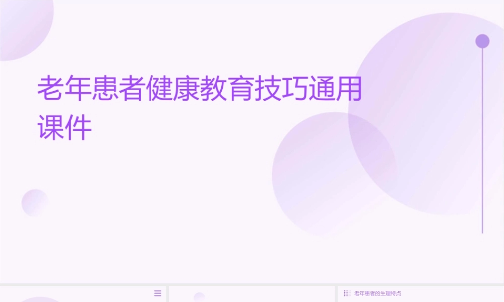 老年患者健康教育技巧通用