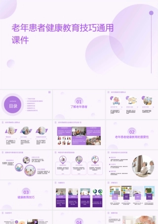 老年患者健康教育技巧通用