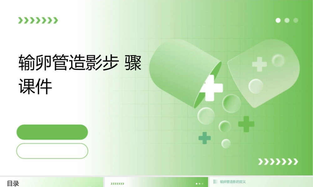 输卵管造影步骤