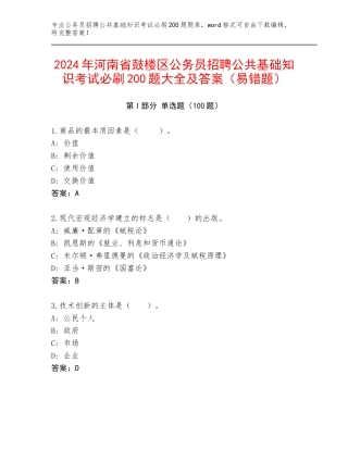 2024年河南省鼓楼区公务员招聘公共基础知识考试必刷200题大全及答案（易错题）