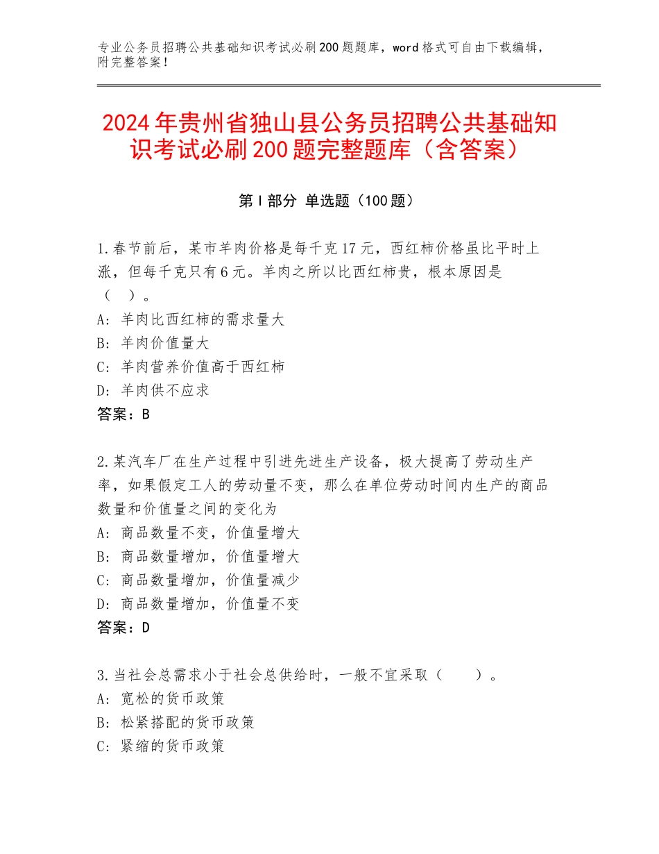 2024年贵州省独山县公务员招聘公共基础知识考试必刷200题完整题库（含答案）_第1页