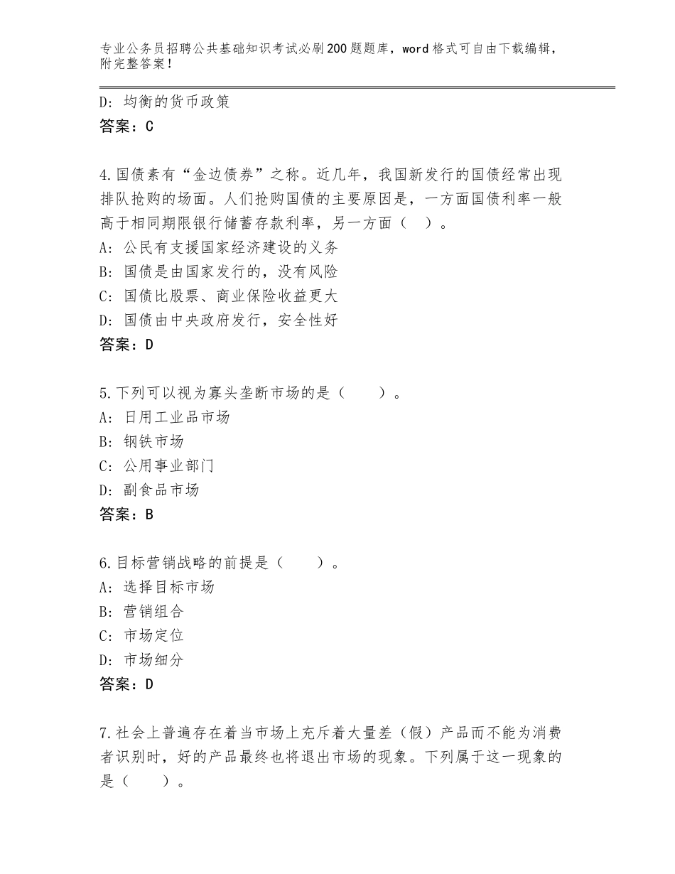 2024年贵州省独山县公务员招聘公共基础知识考试必刷200题完整题库（含答案）_第2页