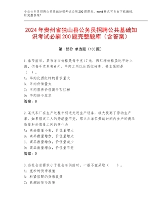 2024年贵州省独山县公务员招聘公共基础知识考试必刷200题完整题库（含答案）