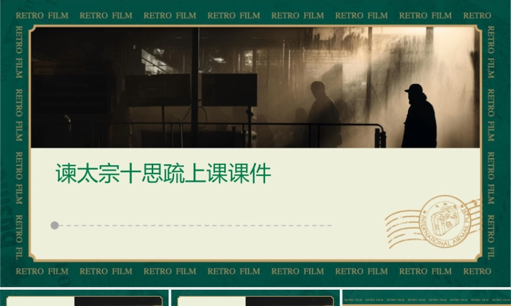 谏太宗十思疏上课