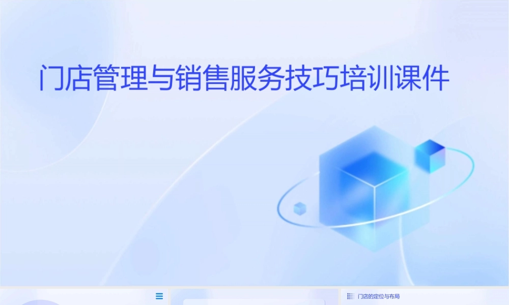 门店管理与销售服务技巧培训