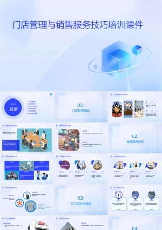 门店管理与销售服务技巧培训