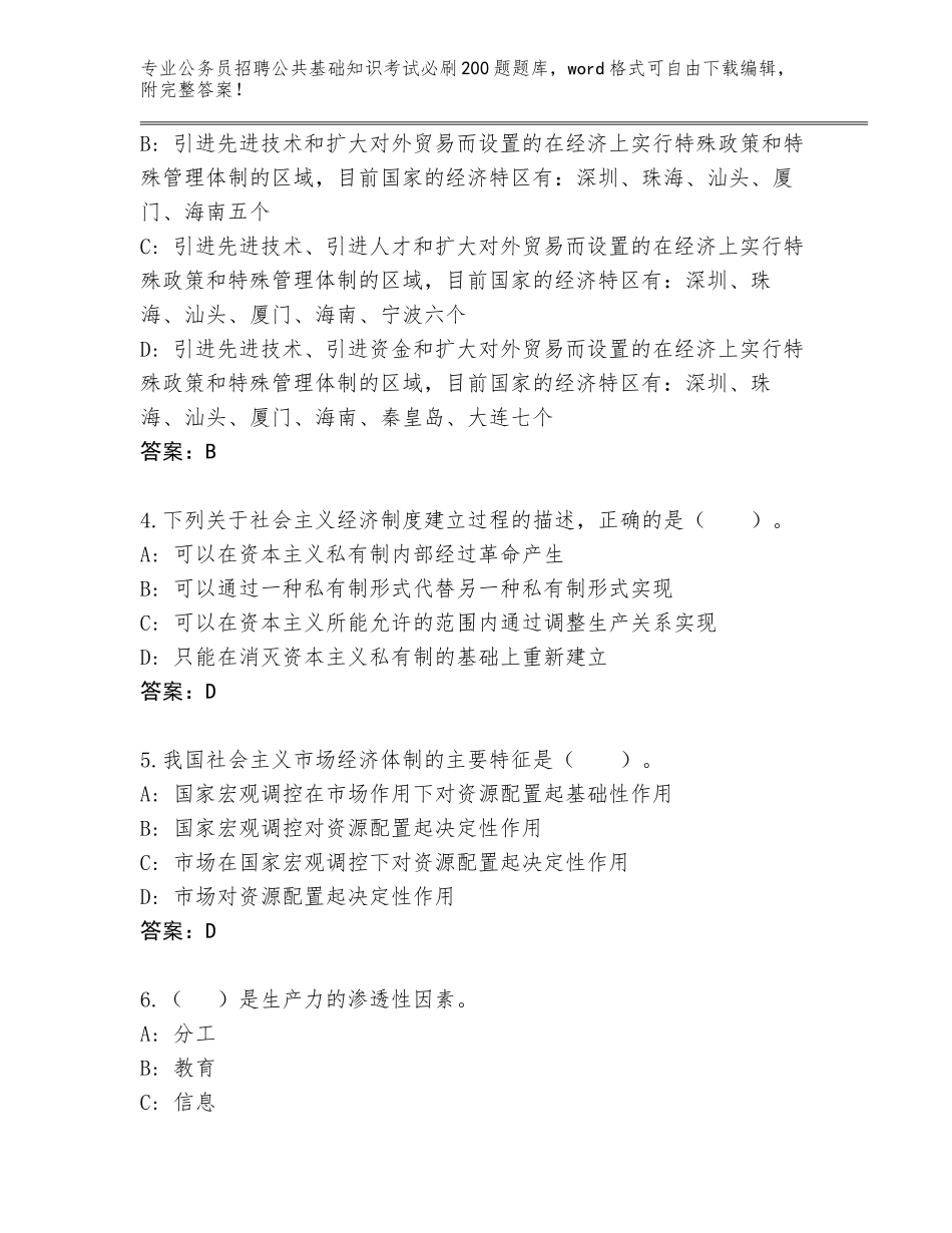 2024年广东省阳春市公务员招聘公共基础知识考试必刷200题完整题库及答案（考点梳理）_第2页