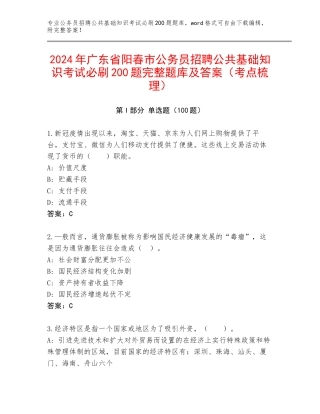 2024年广东省阳春市公务员招聘公共基础知识考试必刷200题完整题库及答案（考点梳理）