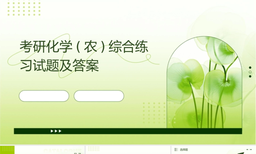 考研化学(农)综合练习试题及答案