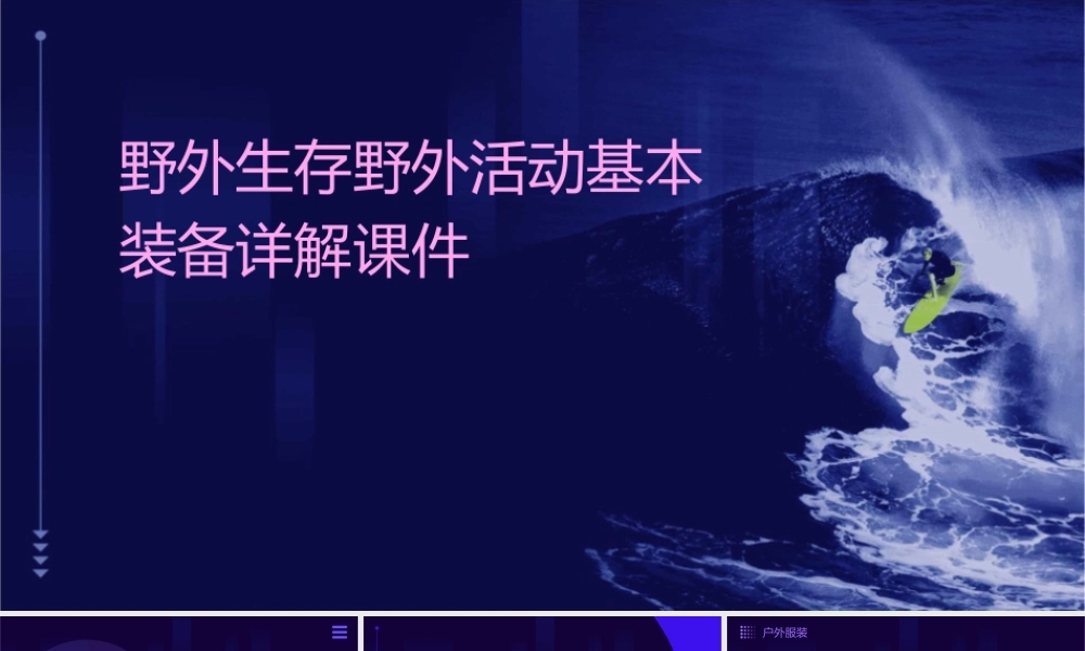 野外生存野外活动基本装备详解