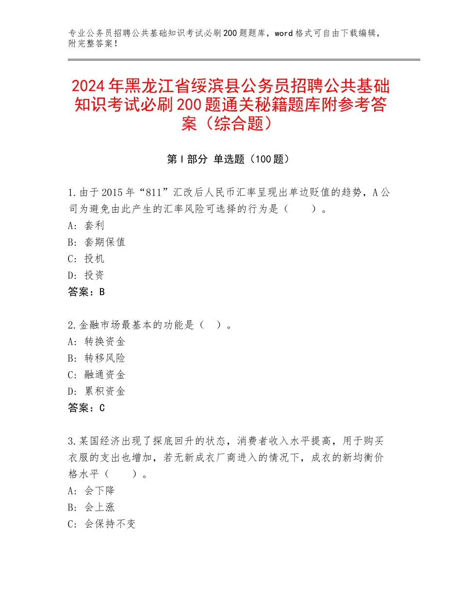 2024年黑龙江省绥滨县公务员招聘公共基础知识考试必刷200题通关秘籍题库附参考答案（综合题）_第1页