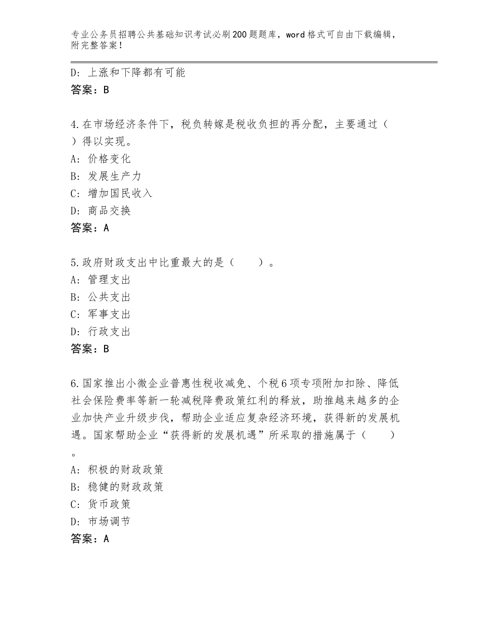 2024年黑龙江省绥滨县公务员招聘公共基础知识考试必刷200题通关秘籍题库附参考答案（综合题）_第2页