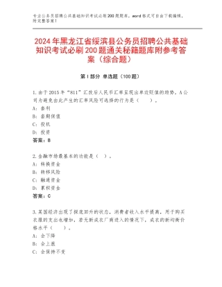 2024年黑龙江省绥滨县公务员招聘公共基础知识考试必刷200题通关秘籍题库附参考答案（综合题）