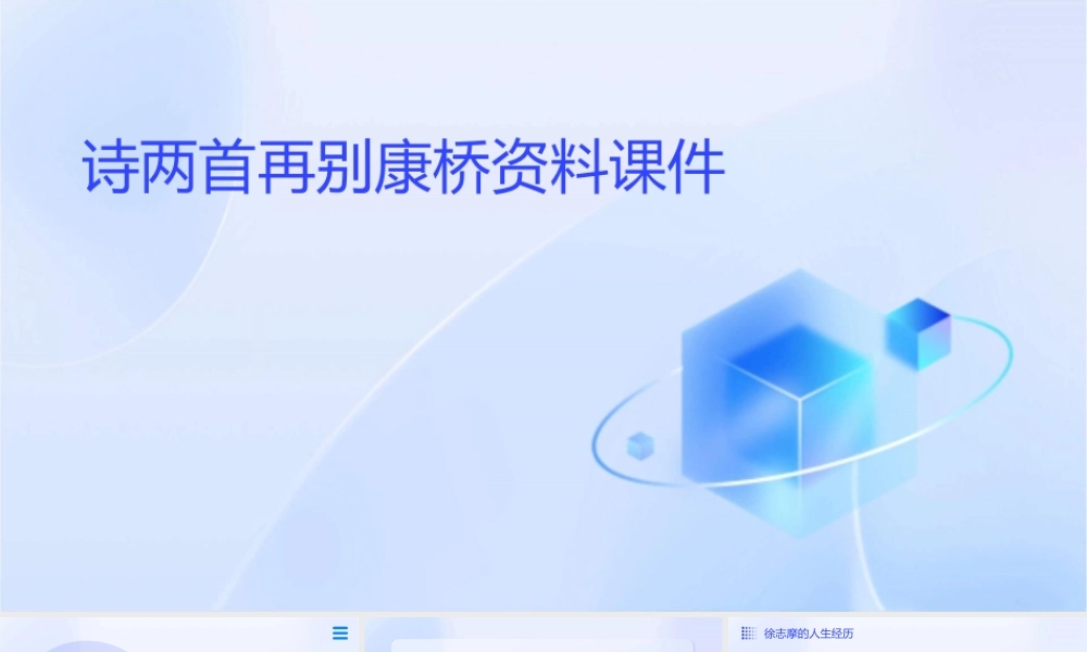 诗两首再别康桥资料