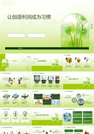 让创造利润成为习惯