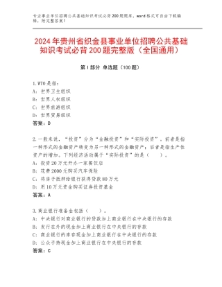 2024年贵州省织金县事业单位招聘公共基础知识考试必背200题完整版（全国通用）