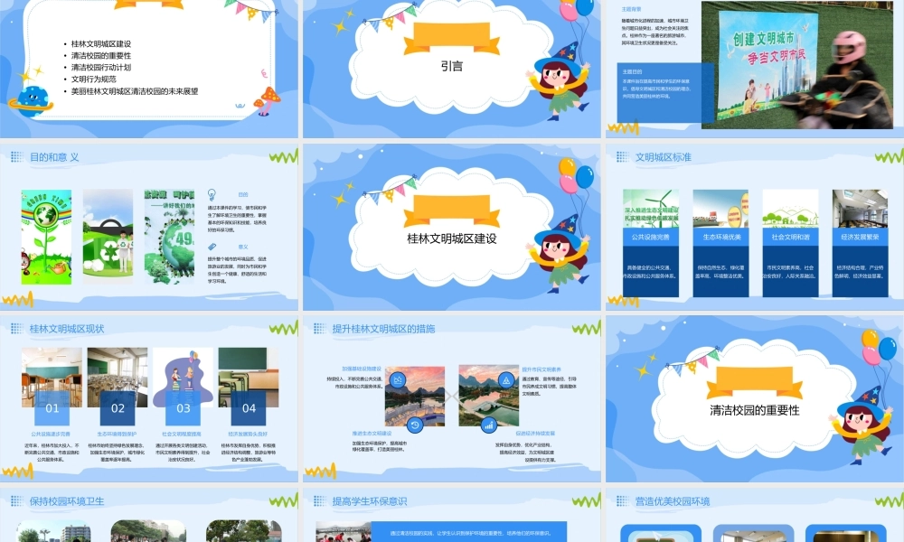 美丽桂林文明城区清洁校园