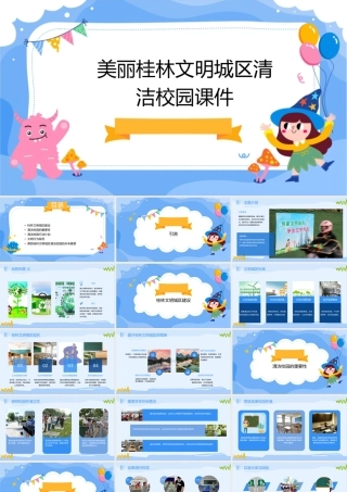 美丽桂林文明城区清洁校园