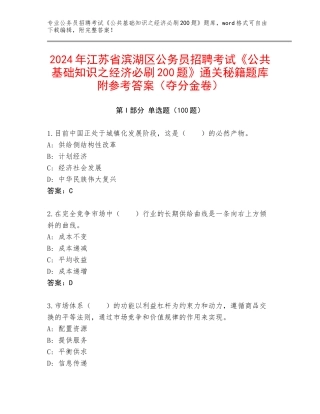 2024年江苏省滨湖区公务员招聘考试《公共基础知识之经济必刷200题》通关秘籍题库附参考答案（夺分金卷）