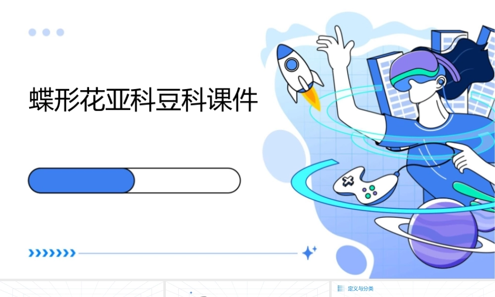 蝶形花亚科豆科