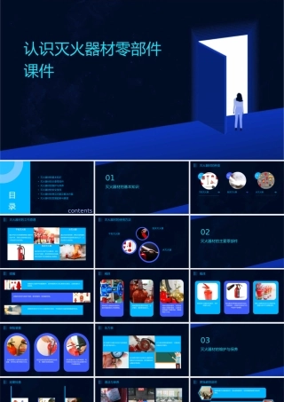 认识灭火器材零部件