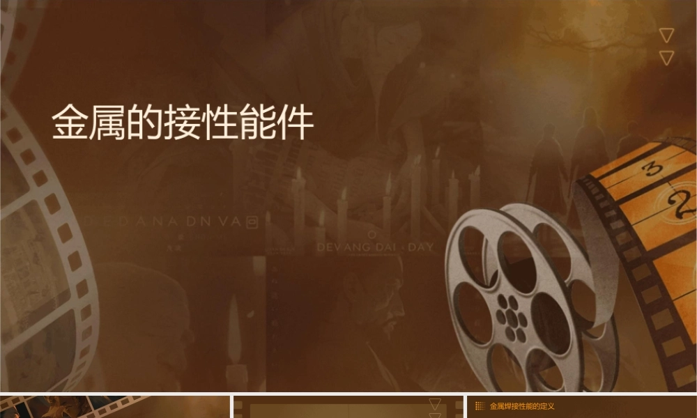 金属的焊接性能