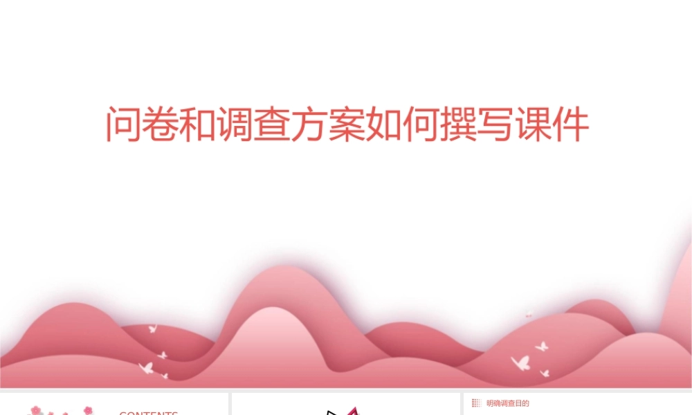 问卷和调查方案如何撰写