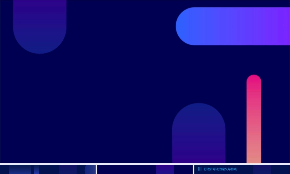 行政许可法专题讲座