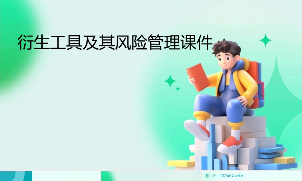 衍生工具及其风险管理