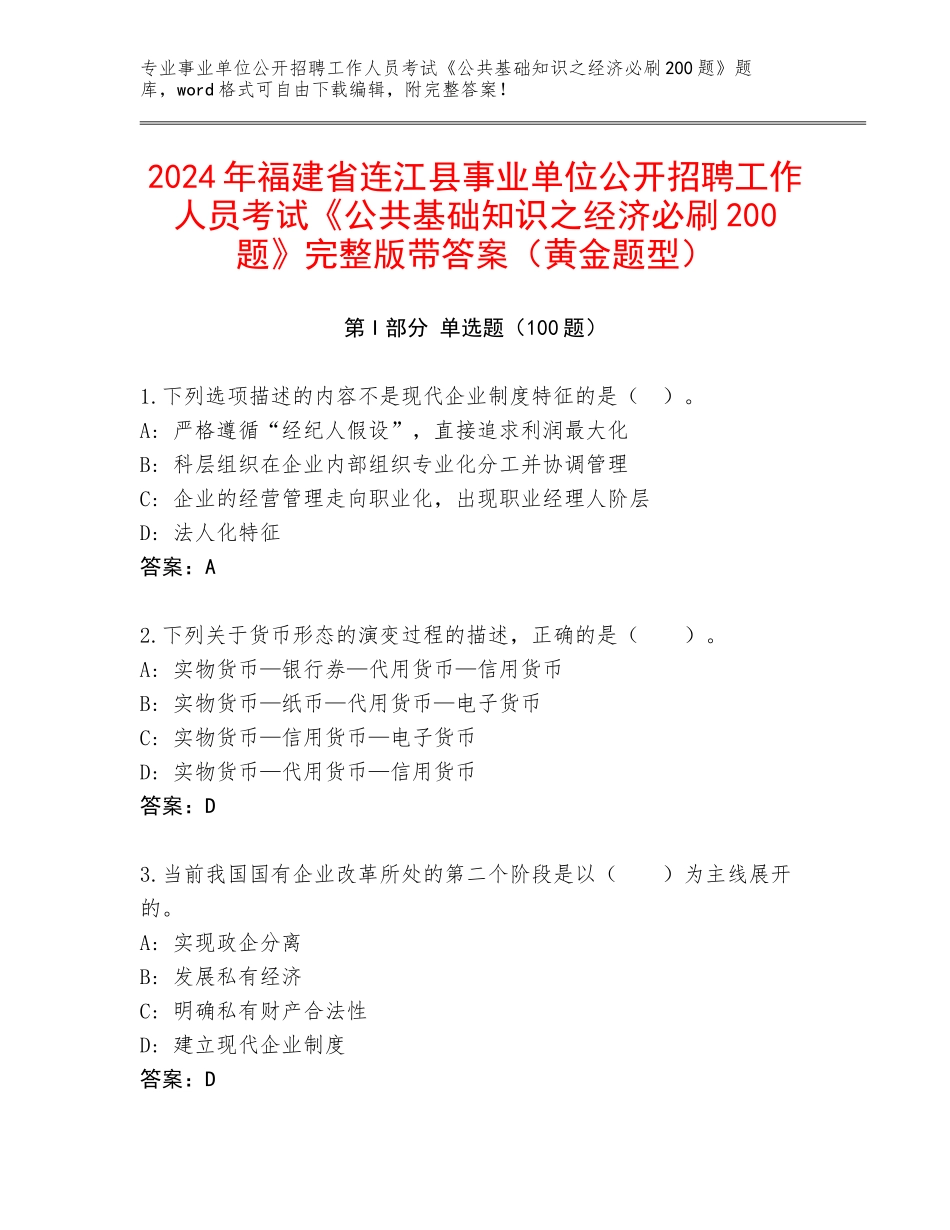 2024年福建省连江县事业单位公开招聘工作人员考试《公共基础知识之经济必刷200题》完整版带答案（黄金题型）_第1页
